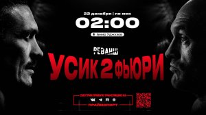 22.12 | 2:00 | Тайсон Фьюри - Александр Усик | Бокс | Трансляция боя на русском