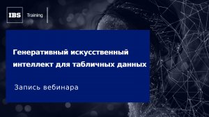 Вебинар "Генеративный искусственный интеллект для табличных данных"