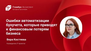 Ошибки автоматизации бухучета, которые приводят к финансовым потерям бизнеса