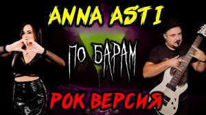 Anna Asti - По барам РОК ВЕРСИЯ (Metal кавер by SKYFOX ROCK feat Nadeya )