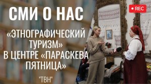 Открытие проекта "Этнографический туризм» [ТВН 19.12.2024]