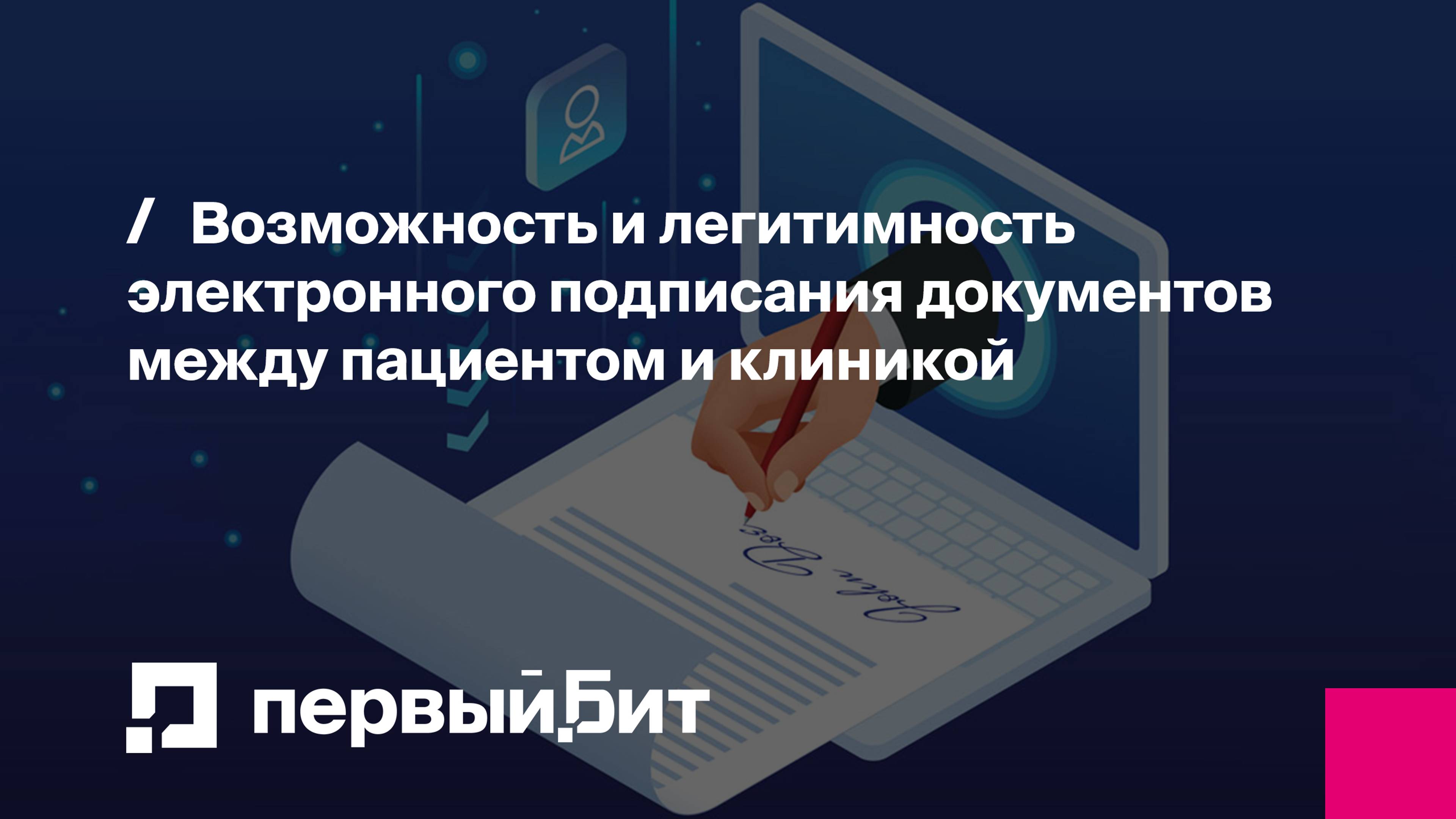 Прямой эфир на тему электронного подписания документов между пациентом и клиникой