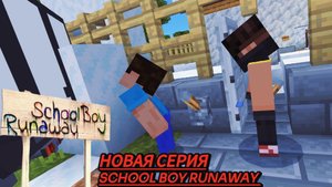 ПОЗВОНИЛ НА СЛУЧАЙНЫЙ НОМЕР С ТЕЛЕФОНА ЗЛЫХ РОДИТЕЛЕЙ В SCHOOLBOY RUNAWAY В МАЙНКРАФТ