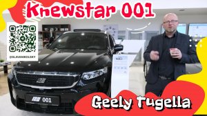 Реинкарнация Geely Tugella в Knewstar 001. Дешевле не стала, и так это рестайлинг или ребрендинг?