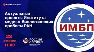 Актуальные проекты Института медико-биологических проблем РАН