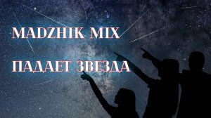 Madzhik Mix-Падает звезда(Hard House)