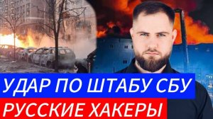 УДАР ПО ШТАБУ ВСУ ⚔️ РУССКИЕ ХАКЕРЫ🎖Военные Сводки и Политика 20.12.2024