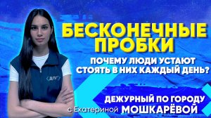 Бесконечные пробки. Почему люди устают стоять в них каждый день? | ДПГ. Неделя