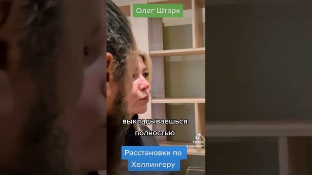 Расстановки по Хеллингеру, обучение, консультации. #расстановкивмоскве #гипноз #психолог #ОлегШтарк