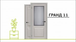 Гранд 11 / Межкомнатная дверь