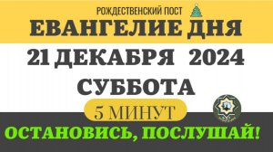 21 ДЕКАБРЯ СУББОТА ЕВАНГЕЛИЕ ДНЯ (5 МИНУТ) АПОСТОЛ МОЛИТВЫ 2024 #мирправославия