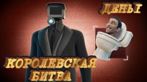 FORTNITE➤Королевская Битва➤День 1