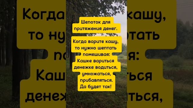 Шепоток на притяжение денег #магия #шепотки #эзотерика