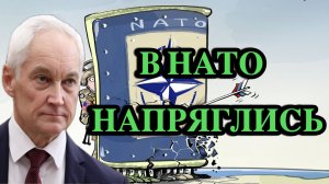 В НАТО напряглись