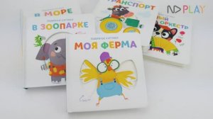 Книги для малышей Подвижные картинки "Моя ферма"