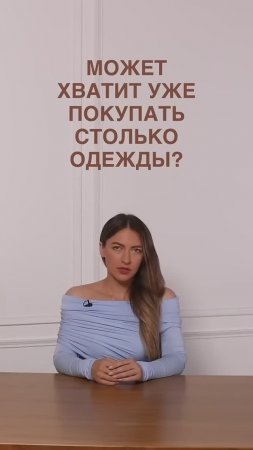 НУЖНО ЛИ  ПОКУПАТЬ ТАК МНОГО?  #shorts #мода #shortsvideo  #покупки #советыпошоппингу