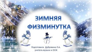 Зимняя физминутка