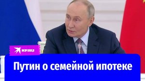 Владимир Путин поручил оставить семейную ипотеку под 6 процентов