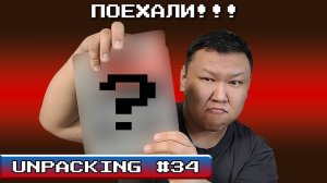 Unpacking #34 (volod91) - ПОЕХАЛИ!!!