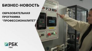 Бизнес-новость. Образовательная программа “Профессионалитет”