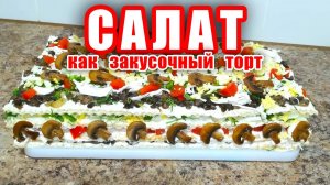 Закусочный Торт Объедение! Сытный и Очень Вкусный Слоеный Салат на Праздничный Стол! Слоёный салат!