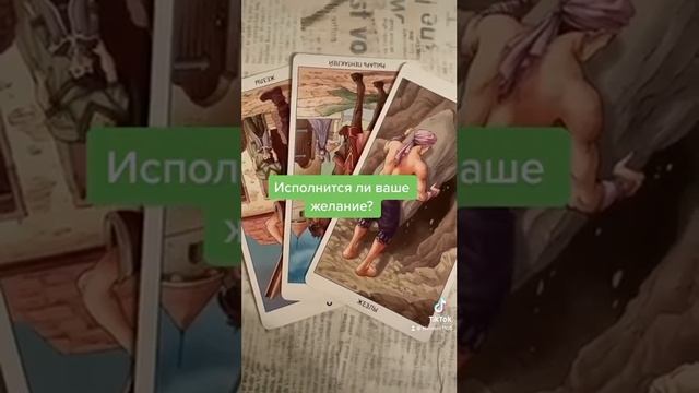 Исполнится ли ваше желание? | Таро