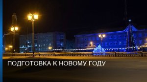 Подготовка к Новому году