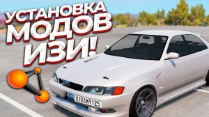 Как устанавливать Моды на Beamng DRIVE