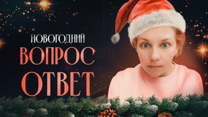 НОВОГОДНЯЯ БОЛТАЛКА🎄Психотерапия, развод, новый брак и как простить измену?
