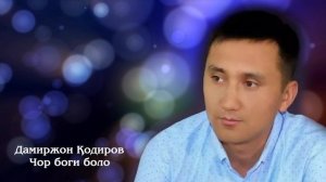 Дамиржон Кодиров 
Чор боги боло