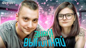 ЗНАЙ ИЛИ ВЫПОЛНЯЙ #36 // ФИНАЛ С ДИАНОЙ