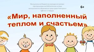 Поэтическая мозаика «Мир, наполненный теплом и счастьем»