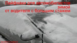 Полезные советы для автомобилистов зимой от опытного водителя