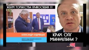 Крах ОПГ Миннулина на Урале-ждем торжество ПРАВОСУДИЯ|КРИК-ТВ благодарит А.И.Бастрыкина за поддержку