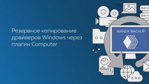 Автоматическое резервное копирование драйверов Windows с Handy Backup через плагин Computer