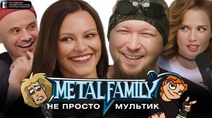 Metal Family: мультсериал, покоривший интернет | Как всё успеть, если фанаты ждут новую серию?