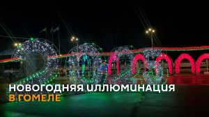 Световые туннели и звездное небо: новогодняя иллюминация в Гомеле