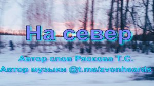 Песня "На север"