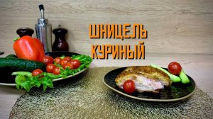 Шницель куриный в панировке