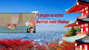 Реакция на пони желтой убийцу #реакция