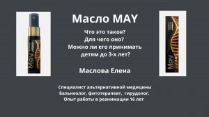 Масло May и как его принимать / Елена Маслова