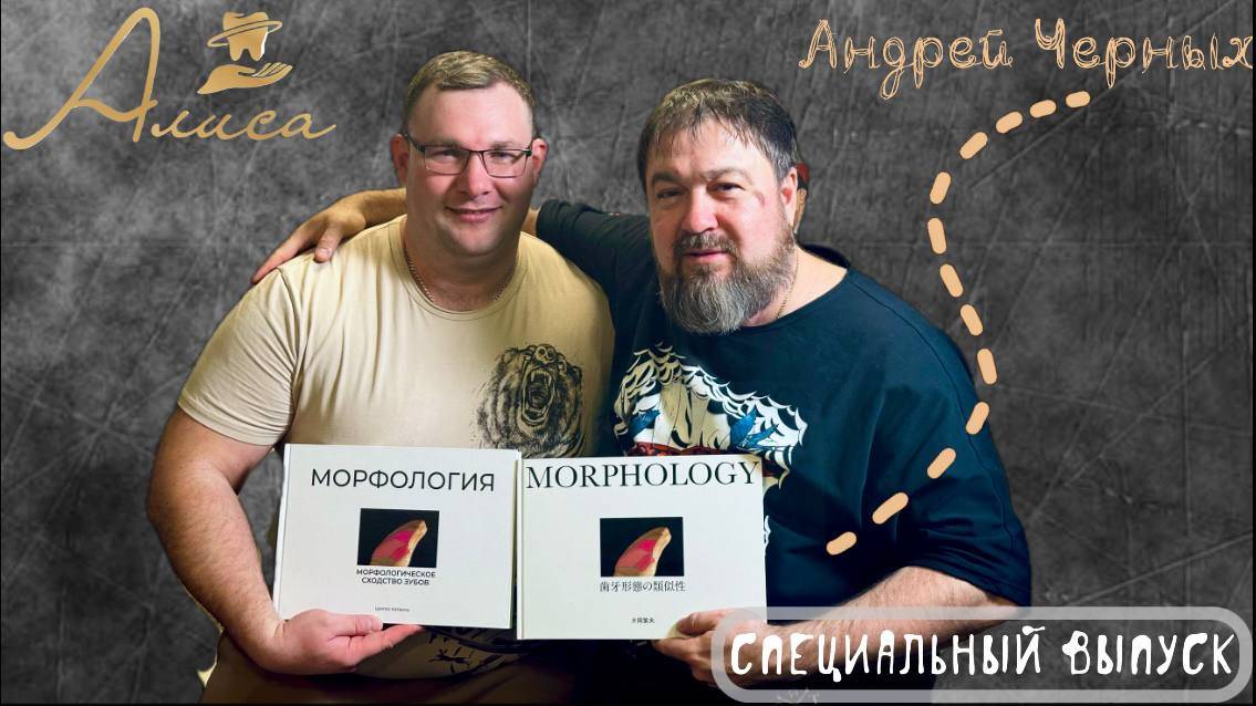 МОРФОЛОГИЯ ЗУБА. Специальный выпуск с АНДРЕЕМ ЧЕРНЫХ.
