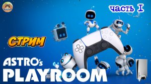 Astros Playroom -=- ЧАСТЬ 1