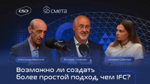 5D Подкаст: «Будущее универсальных форматов в строительстве: IFC, BCF, IDS»