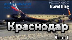 Travel blog. Нижневартовск-Краснодар. Авиакомпания Аэрофлот. Часть 1