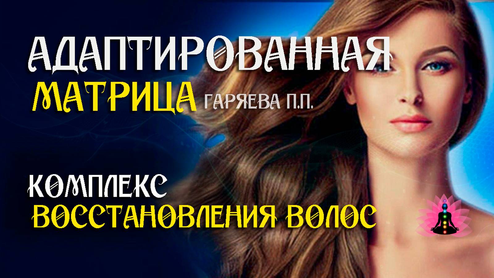 Матрица для восстановления волос   🌀 Адаптированная матрица Гаряева П.П.  ☀️ SoftRadio.ru