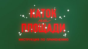 «Каток на площади»: инструкция по применению