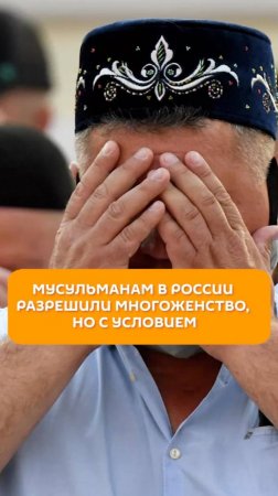 Мусульманам в России разрешили многоженство, но с условиями