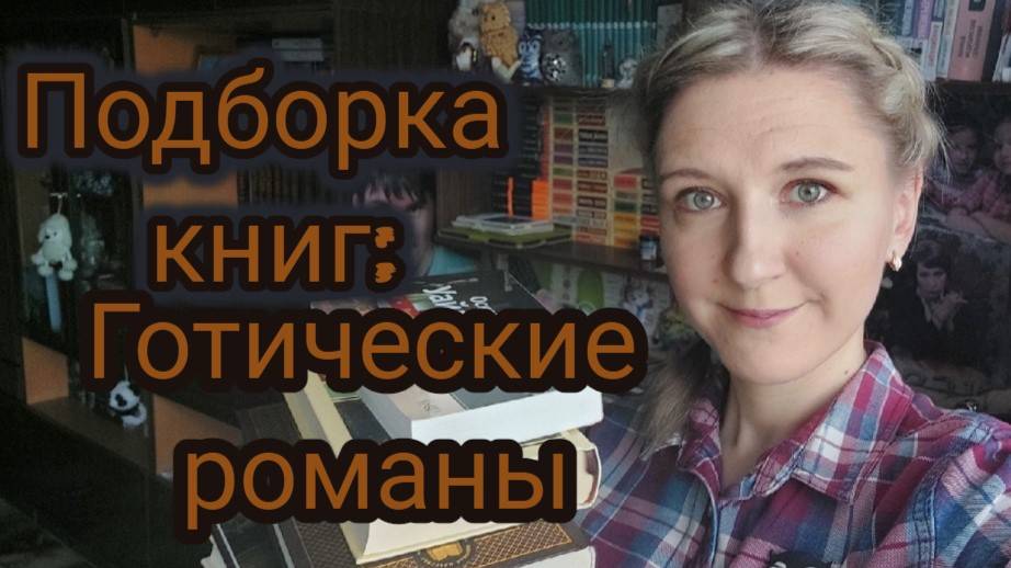 ПОДБОРКА КНИГ | Готические романы | Бронте, Дюморье и другие | Эмоционально о любимых книгах
