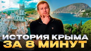 ЧЕЙ КРЫМ? История Крыма за 8 минут.